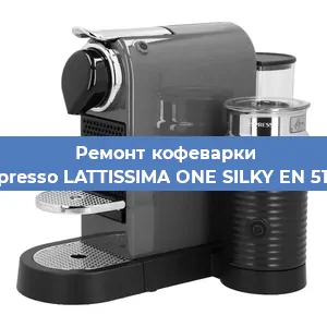Ремонт кофемашины Nespresso LATTISSIMA ONE SILKY EN 510.W в Тюмени